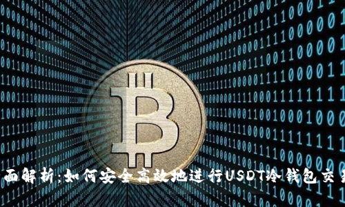 全面解析：如何安全高效地进行USDT冷钱包交易？
