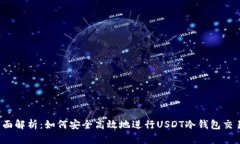 全面解析：如何安全高效地进行USDT冷钱包交易？