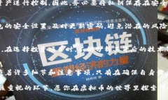 虚拟币钱包注册：一步步教你安全、高效地开启