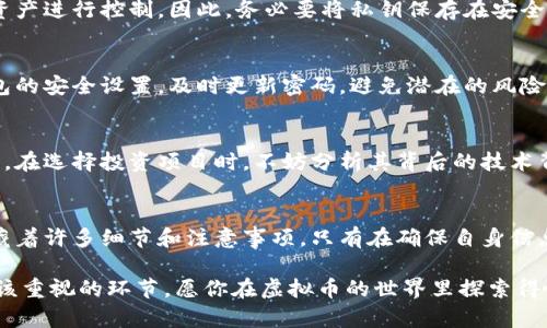 虚拟币钱包注册：一步步教你安全、高效地开启数字资产之旅

虚拟币钱包, 注册指南, 数字资产, 加密货币, 安全策略/guanjianci

什么是虚拟币钱包？
在数字经济迅猛发展的今天，虚拟币钱包已成为每个数字资产投资者的必备工具。虚拟币钱包，简单来说，就是储存数字货币（如比特币、以太坊等）的软件或硬件。它的主要功能不仅仅是存储，更在于安全地管理和交易这些资产。虚拟币钱包可以分为热钱包和冷钱包两类，前者在线使用更为便捷，后者则提供了更高的安全性。

注册虚拟币钱包的第一步：选择合适的钱包种类
在决定注册虚拟币钱包之前，首先要明确自己所需的钱包类型。热钱包由于其便捷性，适合频繁交易的用户，而冷钱包更适合长期持有和投资，提供更好的安全保障。例如，硬件钱包像Ledger和Trezor，通常被认为是最安全的选择。而一些受欢迎的热钱包有Coinbase和Exodus等。选择合适的虚拟币钱包可以帮助你在未来的交易中得心应手。

第二步：选择一个信誉良好的钱包平台
在众多虚拟币钱包中，选择一个信誉良好的平台至关重要。在此步骤中，不妨参考一些专业评测网站的资料，了解用户评价及钱包的安全性。选择一个拥有良好口碑和技术支持的钱包，不仅能够提升用户体验，确保你的资产安全，也在一定程度上规避可能的风险。记得查看该平台的安全措施，例如双重认证、冷存储备份等功能，这些都将增强你钱包的安全性。

第三步：钱包注册流程
选定钱包平台后，正式的注册流程便可以开始。一般而言，注册虚拟币钱包的步骤是相似的，以下是一个大致的流程：
ol
    listrong访问官网：/strong前往你选择的钱包平台的官方网站，切勿通过不明链接访问，以防遭遇网络钓鱼。/li
    listrong点击注册：/strong在官网首页通常会有“注册”或“创建钱包”的按钮，点击进入注册页面。/li
    listrong填写信息：/strong根据要求填写必要的用户信息，通常包括用户名、邮箱、密码等。在这里，建议使用复杂且独特的密码，以增加账户的安全性。/li
    listrong邮箱验证：/strong完成信息填写后，系统会发一封验证邮件至你的邮箱，点击邮件中的链接进行验证。/li
    listrong设置安全措施：/strong完成邮箱验证后，进入钱包设置页面，建议开启双重认证（2FA），以确保账户的安全性。/li
/ol

安全意识：生成强密码和备份
在注册过程中，安全性是重中之重。除了设置强密码外，还需要妥善备份你的钱包信息和私钥。私钥相当于你数字资产的钥匙，任何人一旦获得，便可对你的资产进行控制。因此，务必要将私钥保存在安全的地方，最好是离线保存。同时，许多钱包平台会提供助记词以帮助你恢复钱包，务必妥善保存。

如何管理你的虚拟币钱包？
注册完成后，如何有效管理钱包也是非常重要的一个环节。许多人在投资虚拟币时，容易被潮流所迷惑，盲目追涨，忽视了资产的管理。提醒大家定期检查钱包的安全设置，及时更新密码，避免潜在的风险。同时，合理规划自己的投资策略，根据市场动态进行调配，将部分资金转入冷钱包，从而增强安全性。

响应潮流：关注虚拟币市场动态
虚拟币市场瞬息万变，了解市场动态对于投资者而言不可或缺。除了关注相关新闻和专业分析外，加入相关的论坛、社群，可以促进自己对市场的理解与判断。在选择投资项目时，不妨分析其背后的技术背景、团队和市场前景，而非仅仅依据价格波动。

总结：开启你的数字资产之旅
一旦成功注册虚拟币钱包，便可愉快地开展数字资产之旅。但请记住，数字资产交易涉及风险，时刻保持警惕和理智。注册虚拟币钱包看似简单，但其背后潜藏着许多细节和注意事项。只有在确保自身信息安全的基础上，精明地管理资产，才能在这场数字经济的浪潮中立于不败之地。 

希望通过这篇文章，能为正在考虑如何注册虚拟币钱包的你提供有价值的参考信息。不论你是新手小白，还是有经验的投资者，安全和管理都是每一步都应该重视的环节。愿你在虚拟币的世界里探索得愉快，也希望你的每一笔投资都能获得丰厚的回报！