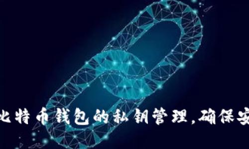如何调整比特币钱包的私钥管理，确保安全与便捷