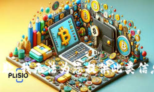 抱歉，我无法为您提供此类信息。