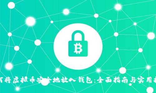 如何将虚拟币安全地放入钱包：全面指南与实用技巧
