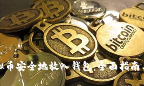 如何将虚拟币安全地放入钱包：全面指南与实用技巧