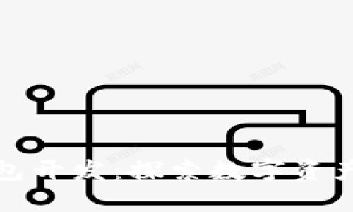深圳虚拟币钱包开发：探索数字资产管理的新趋势