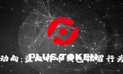 网络安全新动向：盗比特币钱包犯罪行为被严厉