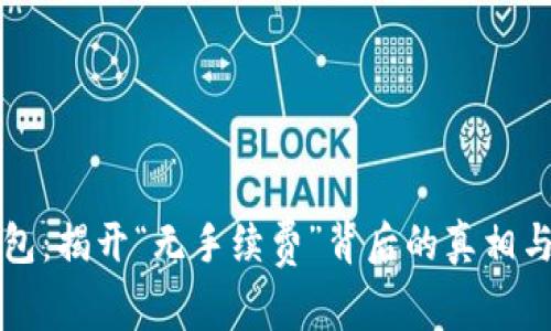 区块链钱包：揭开“无手续费”背后的真相与未来趋势