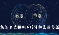 /b:货币钱包怎么兑换USDT？详细流程与注意事项