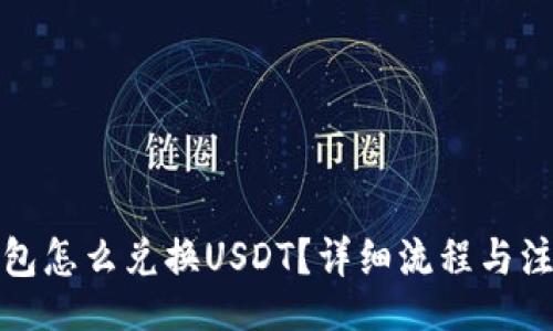 /b:
货币钱包怎么兑换USDT？详细流程与注意事项