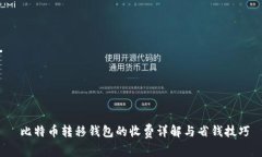  比特币转移钱包的收费详解与省钱技巧