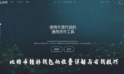  比特币转移钱包的收费详解与省钱技巧