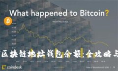 如何查询USDT区块链地址钱包余额：全攻略与常见