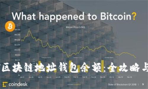 如何查询USDT区块链地址钱包余额：全攻略与常见问题解答