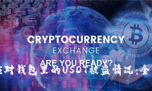 如何应对钱包里的USDT被盗情况：全面指南