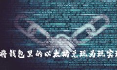 如何将钱包里的以太坊兑现为现实现金？