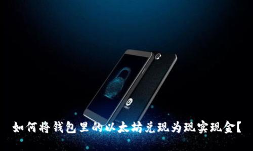 如何将钱包里的以太坊兑现为现实现金？