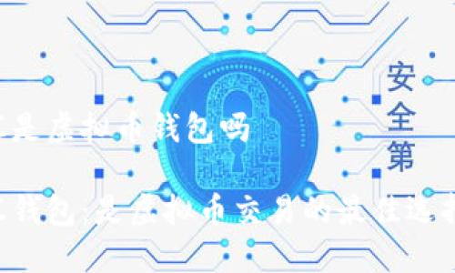 币汇是虚拟币钱包吗

币汇钱包：是虚拟币交易的最佳选择吗？