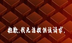 抱歉，我无法提供该请求。