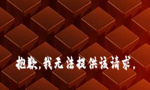 抱歉，我无法提供该请求。