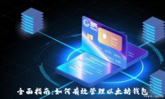   全面指南：如何有效管理以太坊钱包