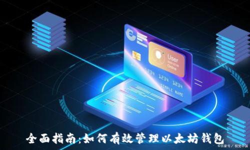   
全面指南：如何有效管理以太坊钱包