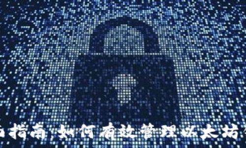   
全面指南：如何有效管理以太坊钱包