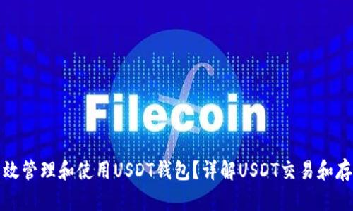 如何有效管理和使用USDT钱包？详解USDT交易和存储技巧