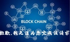 抱歉，我无法为您完成该请求。