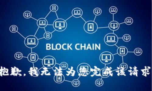 抱歉，我无法为您完成该请求。