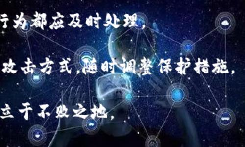 biao ti关电脑后比特币钱包的安全性与使用指导/biao ti  
比特币钱包, 关电脑, 安全性, 数字货币, 加密技术/guanjianci  

在当今数字货币蓬勃发展的时代，比特币作为最早也是最受欢迎的加密货币，吸引了无数投资者和爱好者的关注。比特币钱包作为存储和交易比特币的工具，其安全性与使用方法直接影响到用户的资金安全和投资体验。尤其是在关掉电脑后，许多人可能会担心钱包的安全性，或者如何在关电脑后进行有效的资金管理。本文将深入探讨关电脑后比特币钱包的相关知识，同时解答一些用户可能关心的问题。

比特币钱包的基本概念
比特币钱包是用于存储、发送和接收比特币的一种工具。与传统钱包不同，比特币钱包并非储存实际货币，而是储存区块链上的公钥和私钥。公钥相当于账户号码，用于接收比特币，而私钥则是密码，用于授权转账。根据钱包的不同类型，用户可以选择热钱包、冷钱包或纸钱包等不同方式来保管自己的比特币。

关掉电脑后的比特币钱包安全性
许多人在关掉电脑后会对比特币钱包的安全性产生疑问。实际上，钱包的安全性并不完全依赖于电脑是否开机，而是取决于用户如何保护自己的私钥和公钥。关掉电脑后，如果用户使用的是桌面钱包，只要私钥没有被盗取，数据就依旧是安全的。 

为了增强安全性，用户可以考虑使用冷钱包。冷钱包指的是与互联网完全隔离的存储方式，比如硬件钱包或纸钱包。即使电脑关掉，冷钱包也不会受到黑客攻击及病毒的威胁，这样可以有效避免资产被盗的风险。

比特币钱包使用Tips
在使用比特币钱包时，用户可以遵循以下一些小贴士，以确保他们的资金安全：
ul
    li定期备份钱包：确保钱包数据的备份，使用多重备份方法存储在不同的地方，以避免数据丢失。/li
    li下载软件时选择官网：务必通过官方网站或可信赖的渠道下载钱包软件，避免恶意软件的影响。/li
    li使用强密码：设置复杂且不易猜测的密码，加密钱包信息。/li
    li启用双重验证：如有可能，启用双重验证功能，为您的钱包账户添加额外的安全层。/li
    li定期更新软件：确保钱包软件是最新版本，以防出现已知漏洞的威胁。/li
/ul

关机后的比特币交易流程
如果用户希望在关掉电脑后进行比特币交易，可以使用一些移动设备上的钱包应用程序。这些应用程序通常可以在手机或平板上安装，并可以随时随地进行比特币的发送和接收。用户只需要输入交易金额和接收方的公钥，然后通过输入私钥确认交易。

在关掉电脑的情况下，用户还可以使用纸钱包进行离线交易。用户在创建纸钱包时会生成一对公钥和私钥，使用打印出来的纸张进行交易。要注意的是，纸钱包必须妥善保管，不要轻易外泄。

常见问题解答

1. 如何选择合适的比特币钱包？
选择比特币钱包时需要考虑多个因素，包括安全性、易用性、支持的交易平台等。首先，用户应明确自身的使用需求，如果常常进行交易，热钱包可能更适合；如果主要用于长期保存，冷钱包则更为安全。

此外，了解钱包服务提供商的信誉也是非常重要的一步。访问用户评论和评测网站可以帮助用户做出更为明智的选择。另外，用户可以查看钱包的安全功能，比如是否提供双重身份验证、私钥控制等。

2. 如何恢复丢失的比特币钱包？
如果用户丢失了比特币钱包，恢复的方法依据使用的钱包类型而异。如果用户之前做过钱包的备份，可以通过备份文件恢复。大多数比特币钱包软件都提供了备份功能，用户应该定期备份，并将备份文件保存到安全的地方。

如果用户未做任何备份，则恢复的可能性就非常小。比特币基于区块链技术，丢失的私钥无法找回，会导致该地址上的比特币无法再次访问。因此，在使用比特币钱包过程中，重视备份是极为重要的。

3. 比特币钱包的私钥是否需要保密？
是的，私钥是比特币钱包的“钥匙”，如果被他人获取，他们就可以未经授权访问与该私钥关联的比特币账户。黑客通常通过各种方式窃取用户的私钥，包括恶意攻击、网络钓鱼等。因此，保护私人密钥的安全至关重要。

用户可以采取一些措施来保护私钥，例如离线存储或写下私钥并保存在物理安全的位置。此外，不建议将私钥以数字形式存储在云端或直接发送给他人，这样会增加被盗的风险。

4. 离线钱包与在线钱包的区别是什么？
离线钱包和在线钱包最大的区别在于安全性和便捷性。在线钱包（也称热钱包）通过互联网进行连接，方便用户随时进行交易，但也面临着被黑客攻击的风险。相对而言，离线钱包（冷钱包）完全与互联网隔离，提供更高的安全性，适合长期储存大额比特币，但不够方便交易。

在线钱包很适合那些需要频繁交易的用户，而冷钱包适合希望安全保存比特币的长线投资者。用户需要根据自身使用习惯选择合适的钱包类型。

5. 如何确保我的比特币钱包不会被盗？
确保比特币钱包不会被盗的方法多种多样。首先，确保使用强密码，避免使用生日、电话号码等易猜测的密码。其次，启用双重验证功能，让安全层级更高。此外，定期检查钱包活动，任何异常行为都应及时处理。

使用冷钱包和离线备份也是确保比特币安全的有效手段。如果用户使用在线钱包，则需确保钱包服务提供商的安全性与信誉。最后，要保持警惕，定期更新钱包软件，了解最新的安全动态和攻击方式，随时调整保护措施。

通过以上的详细介绍和对相关问题的解答，用户应该能够理解关电脑后比特币钱包的安全性以及如何有效进行管理。只有掌握正确的使用方式和安全知识，才能在数字货币投资的世界中立于不败之地。