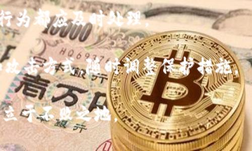 biao ti关电脑后比特币钱包的安全性与使用指导/biao ti  
比特币钱包, 关电脑, 安全性, 数字货币, 加密技术/guanjianci  

在当今数字货币蓬勃发展的时代，比特币作为最早也是最受欢迎的加密货币，吸引了无数投资者和爱好者的关注。比特币钱包作为存储和交易比特币的工具，其安全性与使用方法直接影响到用户的资金安全和投资体验。尤其是在关掉电脑后，许多人可能会担心钱包的安全性，或者如何在关电脑后进行有效的资金管理。本文将深入探讨关电脑后比特币钱包的相关知识，同时解答一些用户可能关心的问题。

比特币钱包的基本概念
比特币钱包是用于存储、发送和接收比特币的一种工具。与传统钱包不同，比特币钱包并非储存实际货币，而是储存区块链上的公钥和私钥。公钥相当于账户号码，用于接收比特币，而私钥则是密码，用于授权转账。根据钱包的不同类型，用户可以选择热钱包、冷钱包或纸钱包等不同方式来保管自己的比特币。

关掉电脑后的比特币钱包安全性
许多人在关掉电脑后会对比特币钱包的安全性产生疑问。实际上，钱包的安全性并不完全依赖于电脑是否开机，而是取决于用户如何保护自己的私钥和公钥。关掉电脑后，如果用户使用的是桌面钱包，只要私钥没有被盗取，数据就依旧是安全的。 

为了增强安全性，用户可以考虑使用冷钱包。冷钱包指的是与互联网完全隔离的存储方式，比如硬件钱包或纸钱包。即使电脑关掉，冷钱包也不会受到黑客攻击及病毒的威胁，这样可以有效避免资产被盗的风险。

比特币钱包使用Tips
在使用比特币钱包时，用户可以遵循以下一些小贴士，以确保他们的资金安全：
ul
    li定期备份钱包：确保钱包数据的备份，使用多重备份方法存储在不同的地方，以避免数据丢失。/li
    li下载软件时选择官网：务必通过官方网站或可信赖的渠道下载钱包软件，避免恶意软件的影响。/li
    li使用强密码：设置复杂且不易猜测的密码，加密钱包信息。/li
    li启用双重验证：如有可能，启用双重验证功能，为您的钱包账户添加额外的安全层。/li
    li定期更新软件：确保钱包软件是最新版本，以防出现已知漏洞的威胁。/li
/ul

关机后的比特币交易流程
如果用户希望在关掉电脑后进行比特币交易，可以使用一些移动设备上的钱包应用程序。这些应用程序通常可以在手机或平板上安装，并可以随时随地进行比特币的发送和接收。用户只需要输入交易金额和接收方的公钥，然后通过输入私钥确认交易。

在关掉电脑的情况下，用户还可以使用纸钱包进行离线交易。用户在创建纸钱包时会生成一对公钥和私钥，使用打印出来的纸张进行交易。要注意的是，纸钱包必须妥善保管，不要轻易外泄。

常见问题解答

1. 如何选择合适的比特币钱包？
选择比特币钱包时需要考虑多个因素，包括安全性、易用性、支持的交易平台等。首先，用户应明确自身的使用需求，如果常常进行交易，热钱包可能更适合；如果主要用于长期保存，冷钱包则更为安全。

此外，了解钱包服务提供商的信誉也是非常重要的一步。访问用户评论和评测网站可以帮助用户做出更为明智的选择。另外，用户可以查看钱包的安全功能，比如是否提供双重身份验证、私钥控制等。

2. 如何恢复丢失的比特币钱包？
如果用户丢失了比特币钱包，恢复的方法依据使用的钱包类型而异。如果用户之前做过钱包的备份，可以通过备份文件恢复。大多数比特币钱包软件都提供了备份功能，用户应该定期备份，并将备份文件保存到安全的地方。

如果用户未做任何备份，则恢复的可能性就非常小。比特币基于区块链技术，丢失的私钥无法找回，会导致该地址上的比特币无法再次访问。因此，在使用比特币钱包过程中，重视备份是极为重要的。

3. 比特币钱包的私钥是否需要保密？
是的，私钥是比特币钱包的“钥匙”，如果被他人获取，他们就可以未经授权访问与该私钥关联的比特币账户。黑客通常通过各种方式窃取用户的私钥，包括恶意攻击、网络钓鱼等。因此，保护私人密钥的安全至关重要。

用户可以采取一些措施来保护私钥，例如离线存储或写下私钥并保存在物理安全的位置。此外，不建议将私钥以数字形式存储在云端或直接发送给他人，这样会增加被盗的风险。

4. 离线钱包与在线钱包的区别是什么？
离线钱包和在线钱包最大的区别在于安全性和便捷性。在线钱包（也称热钱包）通过互联网进行连接，方便用户随时进行交易，但也面临着被黑客攻击的风险。相对而言，离线钱包（冷钱包）完全与互联网隔离，提供更高的安全性，适合长期储存大额比特币，但不够方便交易。

在线钱包很适合那些需要频繁交易的用户，而冷钱包适合希望安全保存比特币的长线投资者。用户需要根据自身使用习惯选择合适的钱包类型。

5. 如何确保我的比特币钱包不会被盗？
确保比特币钱包不会被盗的方法多种多样。首先，确保使用强密码，避免使用生日、电话号码等易猜测的密码。其次，启用双重验证功能，让安全层级更高。此外，定期检查钱包活动，任何异常行为都应及时处理。

使用冷钱包和离线备份也是确保比特币安全的有效手段。如果用户使用在线钱包，则需确保钱包服务提供商的安全性与信誉。最后，要保持警惕，定期更新钱包软件，了解最新的安全动态和攻击方式，随时调整保护措施。

通过以上的详细介绍和对相关问题的解答，用户应该能够理解关电脑后比特币钱包的安全性以及如何有效进行管理。只有掌握正确的使用方式和安全知识，才能在数字货币投资的世界中立于不败之地。