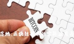 GEC钱包落地：区块链技术的实际应用与未来展望