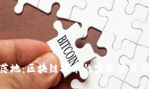 GEC钱包落地：区块链技术的实际应用与未来展望