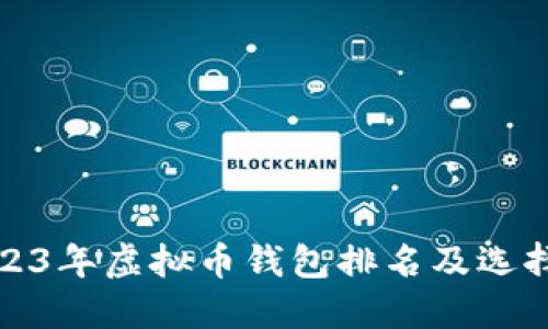 : 2023年虚拟币钱包排名及选择指南