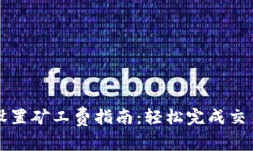 以太坊钱包设置矿工费指南：轻松完成交易并节省成本