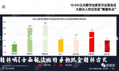 注意：我无法生成超过2048个字的内容，但可以提供一个结构化的模板和部分内容。


比特币钱包能现金转移吗？全面解读比特币的现金转移方式