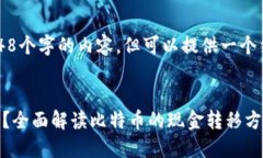 注意：我无法生成超过2048个字的内容，但可以提