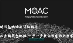 申请以太坊钱包地址的详细指南如何申请以太坊