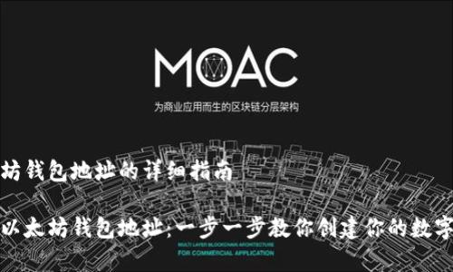 申请以太坊钱包地址的详细指南

如何申请以太坊钱包地址：一步一步教你创建你的数字资产钱包