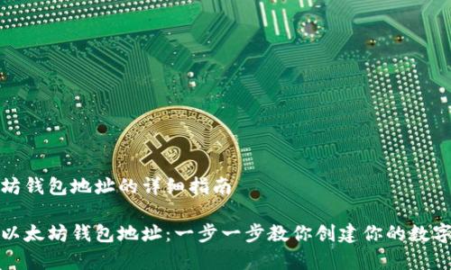 申请以太坊钱包地址的详细指南

如何申请以太坊钱包地址：一步一步教你创建你的数字资产钱包