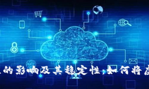  虚拟币波动性的影响及其稳定性：如何将虚拟币提到钱包