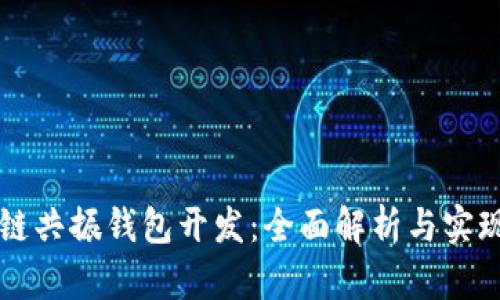 区块链共振钱包开发：全面解析与实现指南