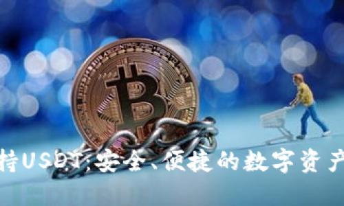 数字钱包支持USDT：安全、便捷的数字资产交易新选择