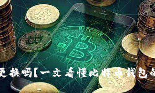 比特币钱包可以更换吗？一文看懂比特币钱包的种类与转换方式