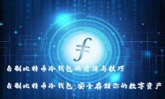 自制比特币冷钱包的方法与技巧自制比特币冷钱