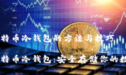 自制比特币冷钱包的方法与技巧

自制比特币冷钱包：安全存储你的数字资产