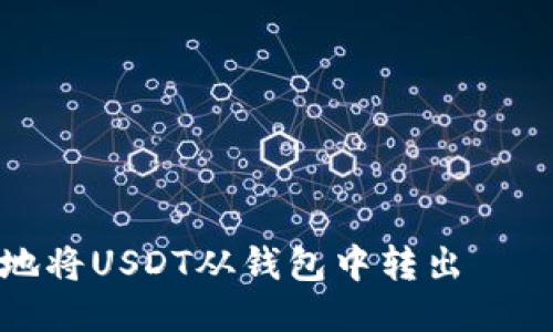 如何安全地将USDT从钱包中转出——详细指南