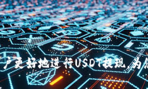 如何将USDT提到钱包：详细指南与常见问题解答

USDT, 提现, 钱包, 加密货币, 区块链/guanjianci

在数字货币的世界中，Tether（USDT）是一种广泛使用的稳定币，其价值通常与美元1:1挂钩。随着USDT在交易所的普及，很多用户希望能够将其提现到个人钱包中，以更好地管理和储存自己的数字资产。本文将为您详细介绍如何将USDT提到钱包，以及常见问题的解答。

什么是USDT？
USDT是由Tether公司发行的加密货币，它是目前市面上最流行的稳定币之一。稳定币的设计目的是减少价格波动，给予用户一种稳定的价值存储方式。USDT的价值与美元挂钩，使得它成为在加密货币交易中一种常用的代币，尤其是在交易过程中用户需要规避波动风险时。

为什么需要将USDT提到钱包？
将USDT提到钱包的原因有很多。首先，安全性是最重要的一点。将USDT存储在交易所钱包中存在一定的风险，比如交易所遭受黑客攻击、账户被盗等问题。而将其提现到个人钱包，可以将资产放在更为安全的地方，减少风险。
其次，个人钱包的使用也更为便捷。用户可以随时随地管理自己的加密资产，无需依赖于第三方平台。此外，某些个人钱包还支持多种数字货币的存储，用户可以将不同类型的加密资产集中管理，提高使用的灵活性。

如何将USDT提到钱包？
要将USDT提到钱包，用户需要按照以下步骤操作：
ol
    listrong选择合适的钱包：/strong首先，用户需要选择一个支持USDT的加密货币钱包。常见的钱包类型包括热钱包（在线钱包）和冷钱包（硬件钱包）。例如，MetaMask、Trust Wallet、Ledger等。/li
    listrong创建并设置钱包：/strong按照所选择钱包的指引创建一个新钱包，并确保保存好助记词和私钥，以免丢失资产。/li
    listrong获取钱包地址：/strong进入您的钱包，找到接收USDT的地址。每个钱包都会生成一个独特的地址，用于接收特定的加密货币。/li
    listrong登录交易所：/strong在提现之前，您需登录到支持USDT交易的加密交易所平台（如Binance、Huobi、OKEx等）。/li
    listrong选取提现功能：/strong在交易所中找到USDT资产，并选择“提现”或“转出”功能。/li
    listrong输入提取信息：/strong在提现页面，输入您的钱包地址及提现金额。务必仔细核对地址的正确性，以免因错误导致资产无法找回。/li
    listrong确认提现：/strong完成信息输入后，点击确认，并可能需要进行双重身份验证以确保安全。确认后，提现请求将被处理。/li
/ol
提现处理的时间依据交易所状况可能有所不同，一般为几分钟至几个小时不等。

使用热钱包和冷钱包的区别
在将USDT提到钱包时，用户需要选择热钱包或冷钱包。虽然这两种钱包都可以方便地存储USDT，但它们之间有一些重要的区别。

strong热钱包：/strong热钱包是指与互联网连接的钱包，通常用于频繁交易。用户可以快速存取资金，适合日常使用。然而，因为常与互联网连接，所以热钱包在安全性方面相对较低，容易受到黑客攻击。因此，热钱包的使用建议仅限于存储需要频繁交易的少量资金。

strong冷钱包：/strong冷钱包是指未与互联网连接的钱包，通常是硬件钱包或纸钱包。由于其不在线，因此在安全性方面更具优势，极大地降低了被盗的可能性。然而，冷钱包不适合频繁交易，因为用户在需要提取资金时需要更长时间进行操作。因此，更适合长期存储大额资产。

常见问题解答

h41. 提现所需要的手续费是多少？/h4
提现的手续费通常是由交易所设定的，不同的交易所之间可能存在很大的差异。此外，根据用户所选择的提现方式（例如是否选择快提或普通提）、提现金额的大小，也会影响手续费。一般而言，提现USDT到ERC20网络的手续费相对较高，但如果选择TRC20网络，手续费相对较低。用户在提现前建议查看所用交易所的相关说明，以便做好费用评估。

h42. 如果提错地址会发生什么？/h4
如果在提现过程中提错了地址，您的资产可能会丢失，且在大部分情况下，无法找回。这是因为区块链技术的不可篡改性使得一旦交易确认之后，所有信息都无法更改。因此，在输入钱包地址时务必要仔细核对，可以考虑复制粘贴地址，并重复确认。避免因手动输入失误导致的惨痛教训。

h43. USDT提现多长时间能到账？/h4
USDT的提现到账时间会受到多种因素的影响，包括交易所的处理效率、网络拥堵情况、所选网络类型等。一般来说，如果提现操作顺利，USDT提现通常能在几分钟到几个小时内到账。但在高峰期或者网络繁忙时，可能会出现延迟。在这种情况下，用户可以在交易所的提现记录中确认提款状态。

h44. 如何恢复丢失的USDT？/h4
如果用户因为遗失私钥或助记词而无法访问自己的钱包，通常情况下是不可恢复的。因此，确保安全保管好您的私钥和助记词至关重要。在创建钱包时，最好选择有良好安全功能的钱包，注意生成后将助记词保存在离线安全的地方，避免数据丢失。

h45. 如何提高USDT提现的安全性？/h4
为了提高USDT提取的安全性，用户可以采取以下措施：br
- 使用双重身份验证。这可以为您的账户增加一层保护，确保即使密码被泄露，也不会造成损失。br
- 定期更改密码并使用复杂、独特的密码。避免使用简单的密码，这样可以降低被破解的风险。br
- 只在信誉良好的交易所进行交易，确保其安全措施到位，具有良好的用户评价和技术支持。br
- 使用硬件钱包长期存储USDT，避免因黑客攻击造成资产损失。

总结来说，将USDT提到钱包是资产管理的重要环节，对用户而言，必须了解有关提现的具体操作步骤和相关的安全知识。本文提供的详细指南希望能够帮助用户更好地进行USDT提现，为您在数字货币的投资旅程中提供一些便利。