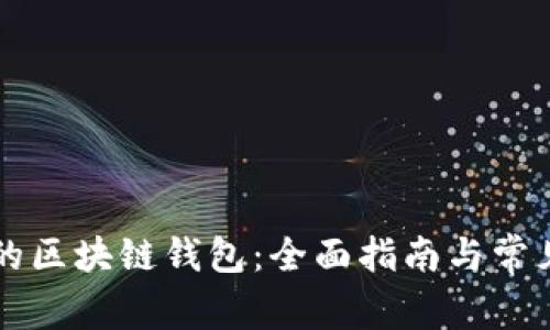 属于自己的区块链钱包：全面指南与常见问题解答