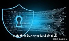 以太坊钱包App的起源和发展